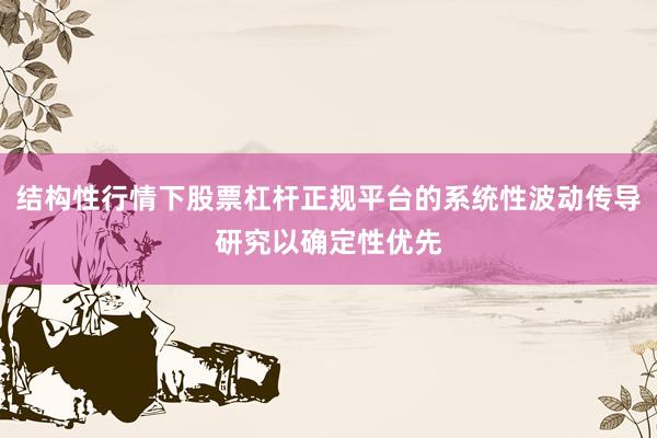 结构性行情下股票杠杆正规平台的系统性波动传导研究以确定性优先