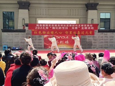 陆良县同乐街道吉祥社区开展“红色物业暖人心·邻里欢喜闹元宵”元宵喜乐会暨红色物业党建联建活动